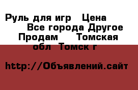 Руль для игр › Цена ­ 500-600 - Все города Другое » Продам   . Томская обл.,Томск г.